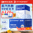 FIT MOMENT叶黄素蒸汽眼罩热敷眼罩遮光睡眠发热敷贴缓解男女通用50片