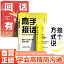 换个方式说+高手接话+回话有招 全3册 正版换个方式说话高情商聊天接话技巧培养口才人际沟通高手发言书籍