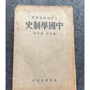 中国学制史 蔡芹香 世界书局二手书