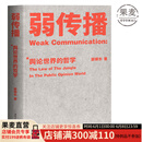 【官方直营】弱传播  邹振东 如何控制舆论风向 一本公关团队内部口相传的奇书 一本不应该让你的竞争对手看到的好书 新闻传播 化解危机 自媒体 新媒体 果麦图书