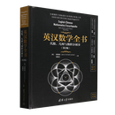 英汉数学全书——代数、几何与微积分初步(第2版)[美]梁家睿（Jerry Conrad Leung）、吴晓云清华大学出版社9787302686330正版书籍