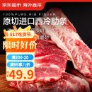 京东超市海外直采进口原切牛肋条 净重2斤 烧烤健身轻食炖煮牛肉