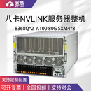 愙墨 NVIDIA 8卡A100 A800 H100 SXM4 NVLINK GPU服务器主机 8368Q*2/A100 SXM4 80G*8 全款发货