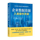 [正版]企业数据资源入表操作手册   张军