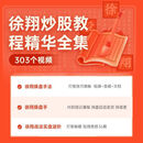 徐翔炒股心法交割单战法笔记短线涨停打板首板游资私募操盘培训课 徐翔炒股心法交割单战法笔