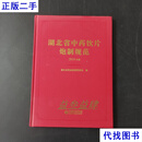 湖北省中药饮片炮制规范 2018年版 佚名 中国医药科技出版社二手书