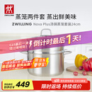 双立人（ZWILLING）蒸锅燃气灶不锈钢汤锅蒸笼蒸鱼锅NovaPlus套装24cm双层蒸煮两用锅
