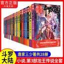【官方正版】斗罗大陆3龙王传说1-28册 唐家三少斗罗大陆系列小说 青春玄幻 【斗罗大陆第三部龙王传说1-28册全套完结】