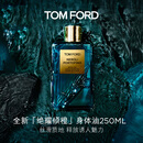 TOM FORD 全新绝耀倾橙身体油250ML 丝滑质地 护肤生日礼物女送女友