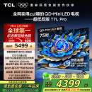 TCL电视 75T7L Pro 75英寸 QD-Mini LED 蝶翼星曜屏 万象分区 绚彩XDR2200nits 超薄 国家补贴20% T7K
