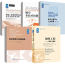 5册安全领导力实践指南+航空非技术技能手册+创建、 加强和维持过程安全文化基本实践+航空心理学和人的因素（第二版）+韧性工程