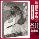 【现货速发】最强基本功5素描静物临摹范本 2025烈公文化郭宏亮素描基础单体组合石膏几何体静物结构明暗完整稿美术高考联考教材教程书籍画册