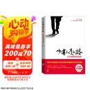 【樊登推荐】少有人走的路：心智成熟的旅程