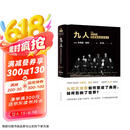 九人：美国最高法院风云（《纽约客》资深作家杰弗里.图宾盛名之作，著名法政学者何帆全新译文！）