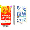 培养孩子抗挫力的50个游戏 培养儿童社交力抗挫力情商智商训练亲子育儿畅销书籍正面管教 母亲节 母亲节礼物