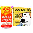 我是你的小狗 狗狗心事绘本（绘客出品） 阅读狂欢节
