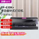 映美（Jolimark）FP-630K+ 24针7联多功能针式打印机 营改增 企业业务 出入库单据报表