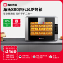 海氏（Hauswirt）【国家补贴】S80电烤箱家商两用风平炉二合一大容量多功能私房多层同烤 黑色 66L 四代【4层同烤】