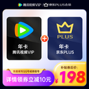 腾讯视频VIP会员年卡12个月+京东PLUS会员年卡 验证购买资格 充值填微信或QQ