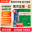 古汉语常用字字典第6版+学习卡 古代汉语第六版 文言文全解全析工具书 商务印书馆 王力 可搭现代汉语7版最新版新华字典古代汉语词典2版牛津高阶英汉双解词典2025年