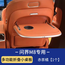 FOLOMODO问界M9/M8/M7小桌板多功能无线充电后排可折叠座椅改装餐桌配件 问界M8【多功能小桌板】赤茶橘