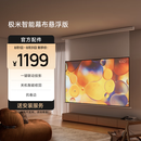 极米100英寸智能光子幕布-悬浮版 全新外观设计 智能联动 一键启动  左右皆可接电