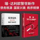 瑞达利欧：债务危机+国家为什么会破产（套装共2册）