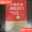 【二手9成新】上市直通车：中国企业港股IPO制度规则透析与实战攻略 /王贺 中国