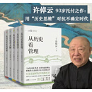 许倬云 从历史看管理（全5册）一套书看懂中国式管理的底层逻辑 附赠“许倬云写给企业家的30句话”折页、书签