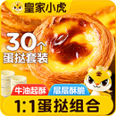 皇家小虎蛋挞30个套装蛋挞液组合1.6kg空气炸锅半成品带锡纸  源头直发