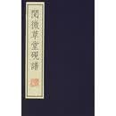 阅微草堂砚谱(全二册) (清)纪昀 编 江苏广陵书社有限公司