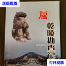 唐乾陵勘查记 杨正兴 遗著 乾陵博物馆二手书