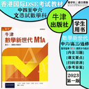 香港HKDSE中学文凭试 数学科 高中牛津數學新世代 課本 4A/4B/5A/5B 延伸部分 (單元一/二) M1A/M1B/M2A/M2B 附DSE MC升級訓練手冊 * 选购 數學新世代 - 延伸