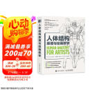 人体结构原理与绘画教学 肖玮春 人物结构造型绘画零基础入门 赠人体动态海报+视频京东618活动