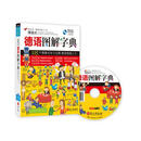 情境式德语图解字典 希伯伦股份有限公司 外文出版社 9787119097558