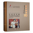 中国连环画代表性作品图录(1966-1976)李茂宁农业/林业9787562374695