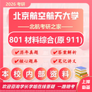 26北京航空航天大学考研911材料综合801北航材料化工材料工程真题 全套套餐 纸质书八册赠全套电子资料和视频课程