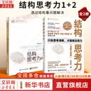 【正版包邮】结构思考力 全新升级10周年纪念版 李忠秋 著  结构思考力1+2系列可选 企业管理原则思维科学逻辑学书籍 新华书店旗舰店 结构思考力1+2【全2册】