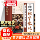【官方正版-京仓直配】实用中医软坚散结方京东自营 中医实用小方小方子治大病名医小方中医书提高健康理 黄帝外经 皇帝内经书 辨证录正版 陈士铎 原版 辨证录 京东自营 辩证录 辨证奇闻 中医诊断学辨证论