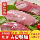 【单冻去皮无冰】去皮鸭胸肉新鲜鸭大胸鸭脯肉商用鸭胸肉批发冷冻 10斤 鸭胸肉