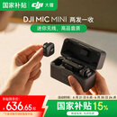 大疆DJI Mic Mini 迷你无线麦克风 降噪领夹麦克风 户外采访直播 vlog 手机相机微小型原声级收音麦 【国补15%】DJI Mic Mini（两发一收） 官方标配（不含 Lightning