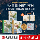 【官方旗舰店】这里是中国系列 这里是中国123 星球研究所 著 典藏级国民地理书 科普读物 这就是中国 中信出版社图书 这里是中国1-3套装+帆布袋