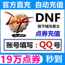 【端游】DNF端游地下城与勇士点券充值dnf点券充值 19万点券