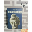 [二手9成新]南传弥兰王问经 /巴宙