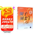 圈子圈套1 战局篇 小说