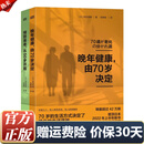 【保证正版】预防衰老，从50岁开始+晚年健康，由70岁决定（两册套装） 保证正版
