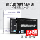 3本套 GB 51251-2017 建筑防烟排烟系统技术标准+15K606图示+20K607防排烟及暖通防火设计审查与安装