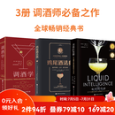 鸡尾酒法典+液体的智慧+调酒学 3册鸡尾酒法典+液体的智慧+调酒学