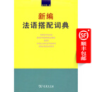 新编法语搭配词典