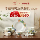 永丰源（auratic）幸福和鸣 26头碗碟套装陶瓷餐具中式碗盘勺子 乔迁礼盒装 餐具套装（6人位） 26头